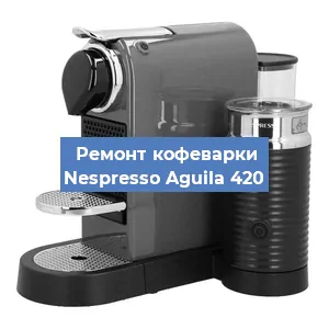 Чистка кофемашины Nespresso Aguila 420 от кофейных масел в Челябинске
